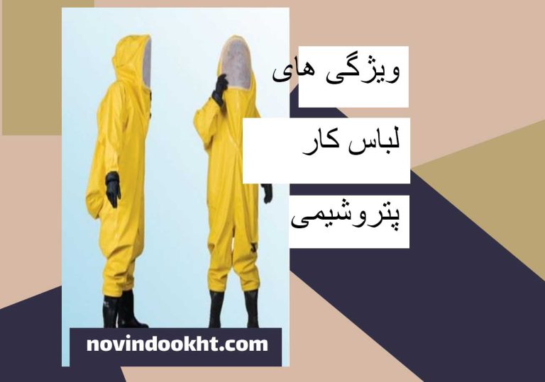 لباس کار پتروشیمی