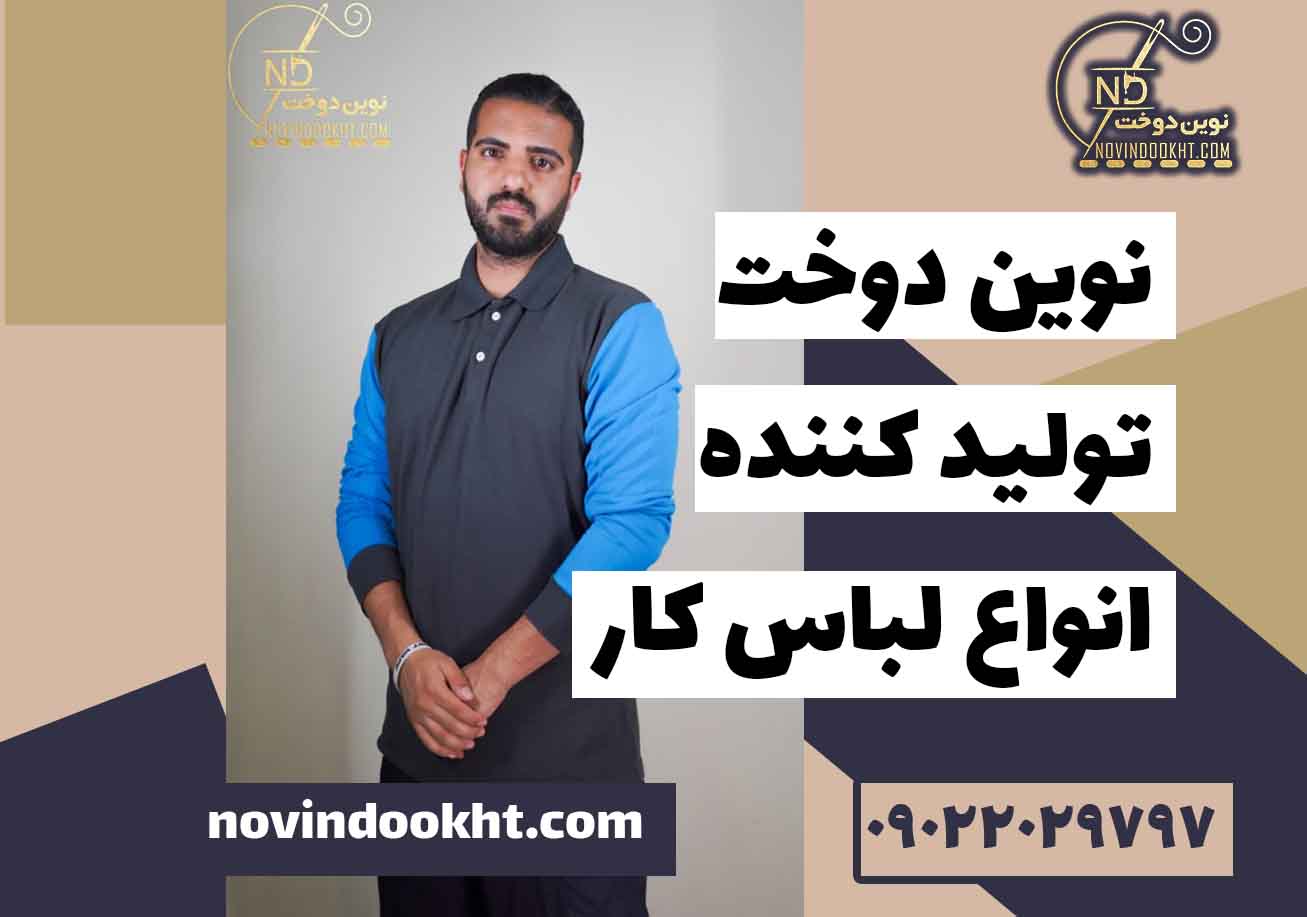چه رنگی مناسب لباس کار نظافتچی است؟