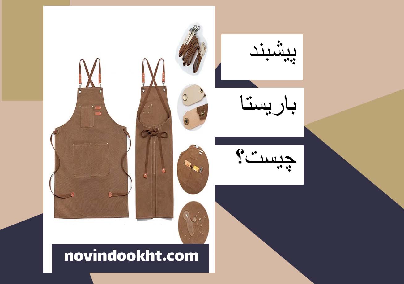 اجزای پیشبند باریستا 