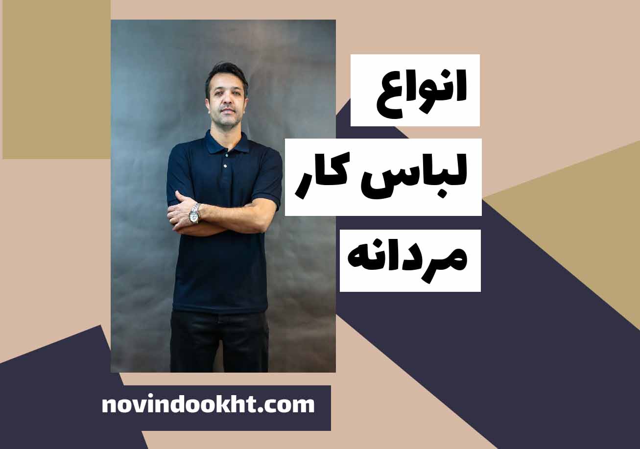 از کجا تیشرت کار بخریم؟ 