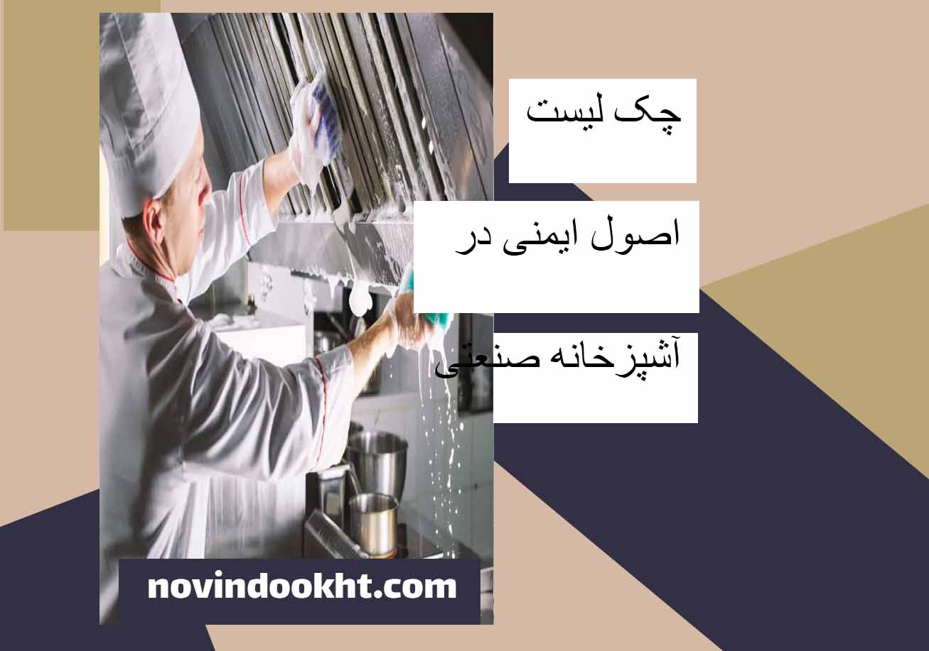 استانداردهای سیستم تهویه در آشپزخانه‌ های صنعتی