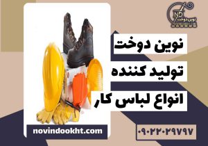 تجهیزات ایمنی برای کارگاه‌ های صنعتی