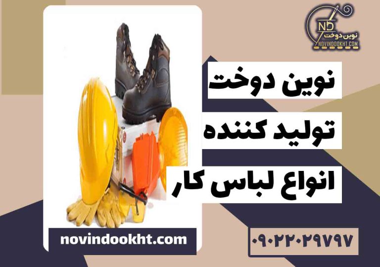 تجهیزات ایمنی برای کارگاه‌ های صنعتی