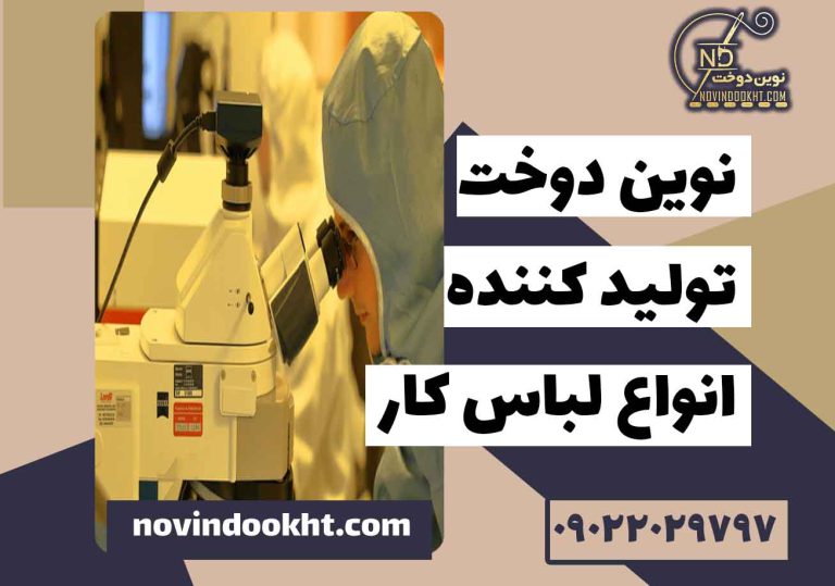تاثیر فناوری نانو بر صنعت لباس کار