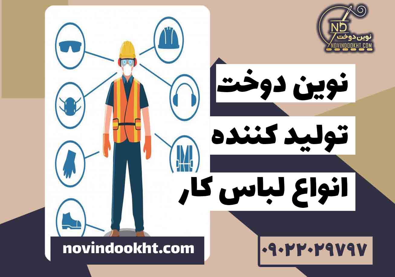 تجهیزات ایمنی فردی (PPE)