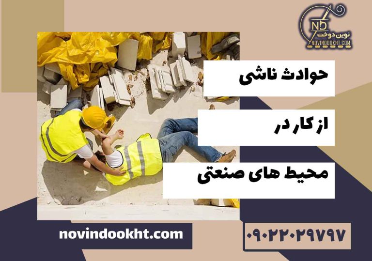 حوادث ناشی از کار در محیط های صنعتی