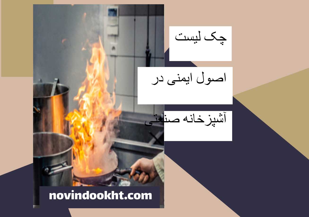 سیستم اطفای حریق؛ مهم‌ ترین اصل ایمنی در آشپزخانه‌ های صنعتی