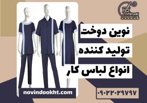 ضوابط و قواعد لباس فرم پرسنل