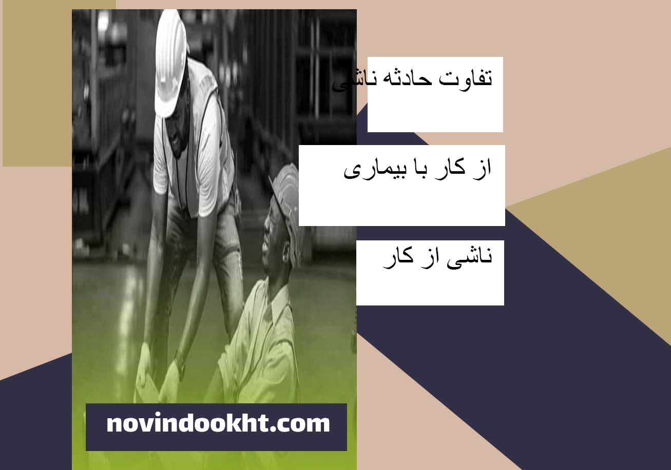 عوامل تاثیرگذار بر بروز حوادث و بیماری‌ های شغلی