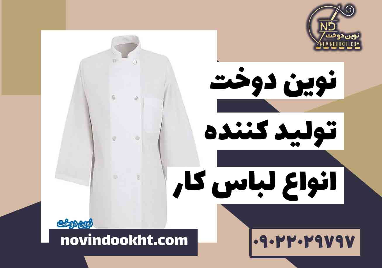 لباس فرم، ابزاری برای برندسازی در رستوران
