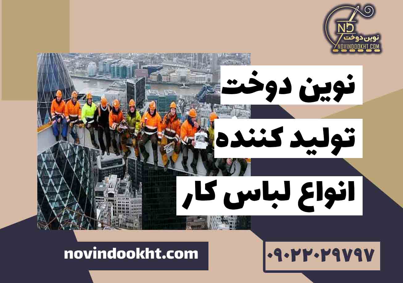 لباس مشاغل پرخطر دنیا