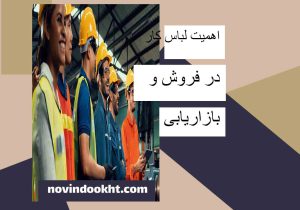 لباس کار در فروش و بازاریابی