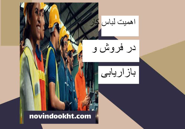 لباس کار در فروش و بازاریابی