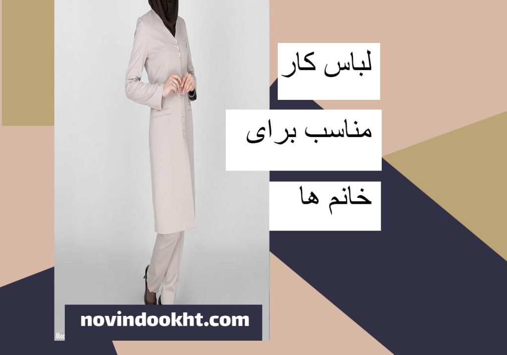 لباس کار مناسب برای خانم ها