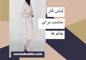 لباس کار مناسب برای خانم ها