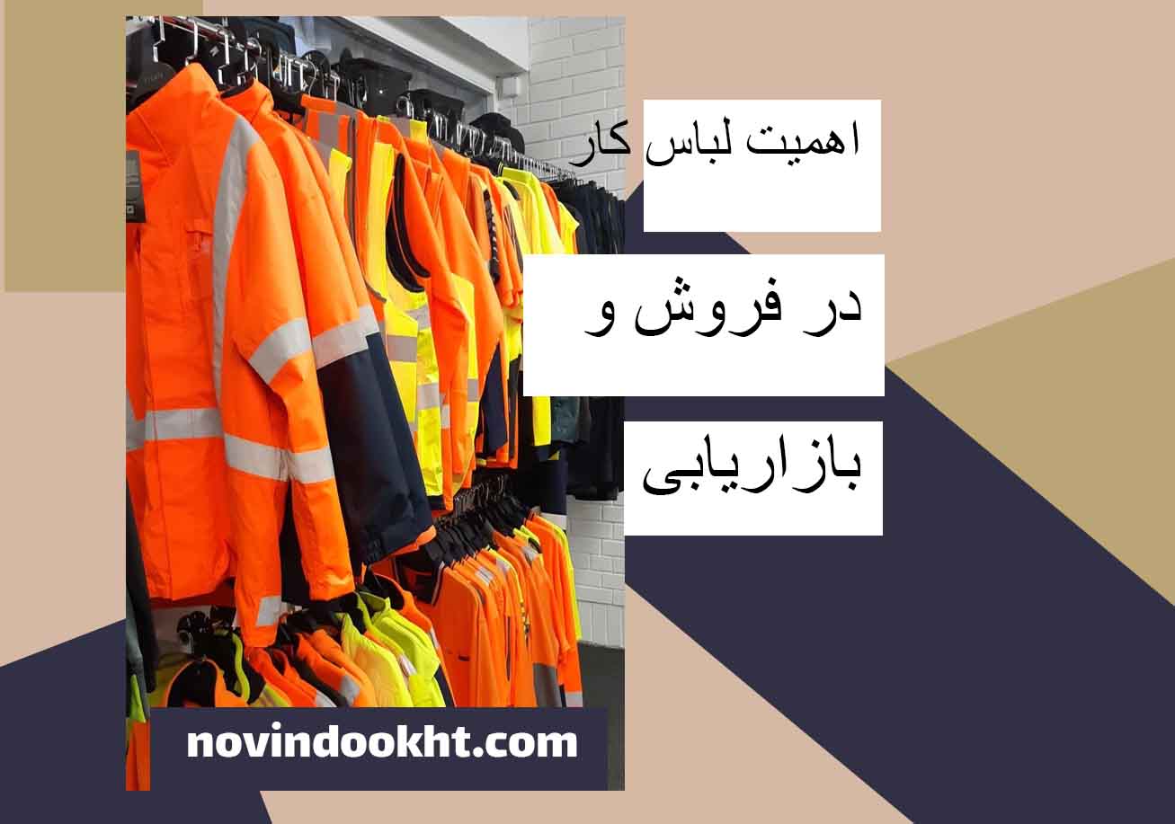 لباس کار و ارتقای روحیه و انگیزه کارکنان