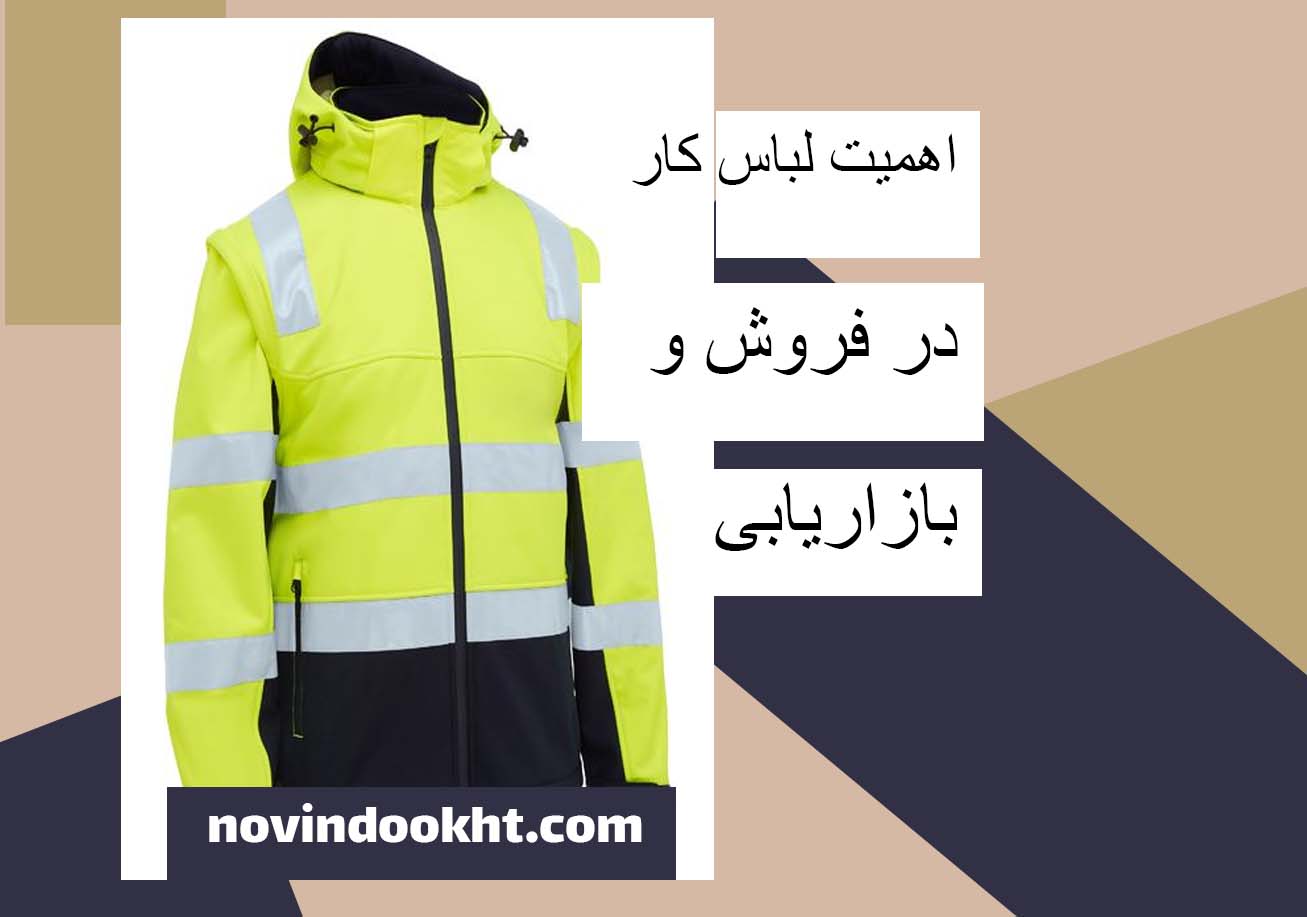 لباس کار و برندسازی از طریق بازاریابی محیطی