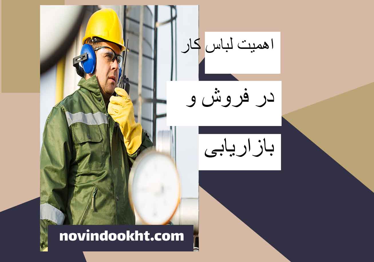 لباس کار و تاثیر آن بر برندینگ
