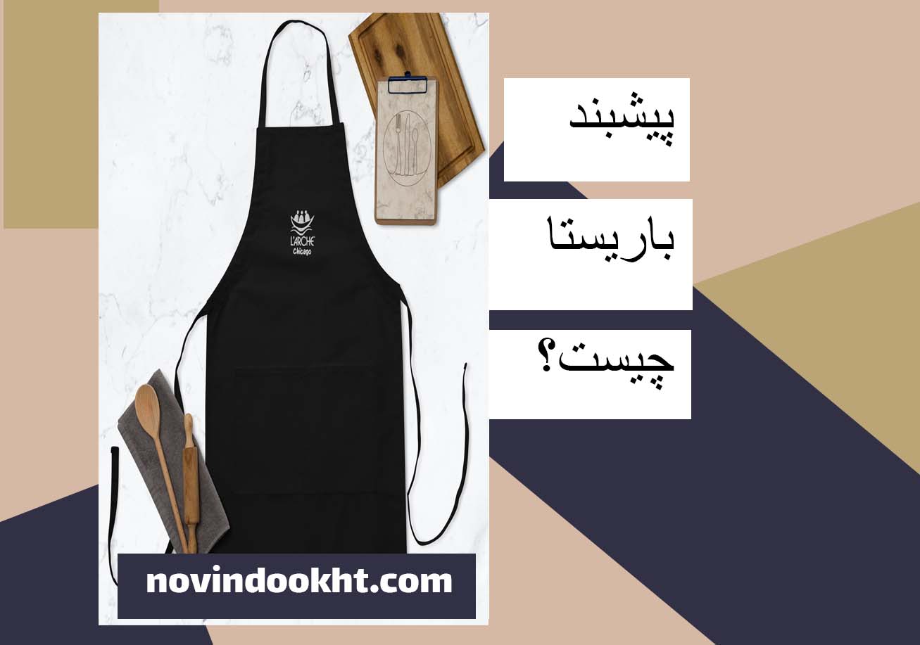نحوه شستشوی پیشبند باریستا 