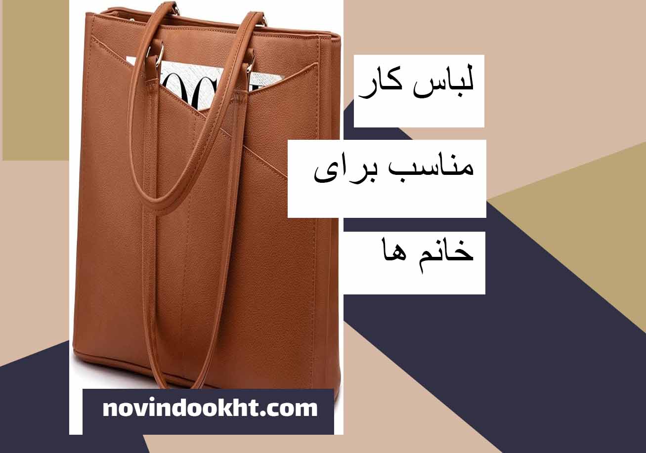 نکات مربوط به کیف در لباس مناسب محل کار برای خانم‌ ها