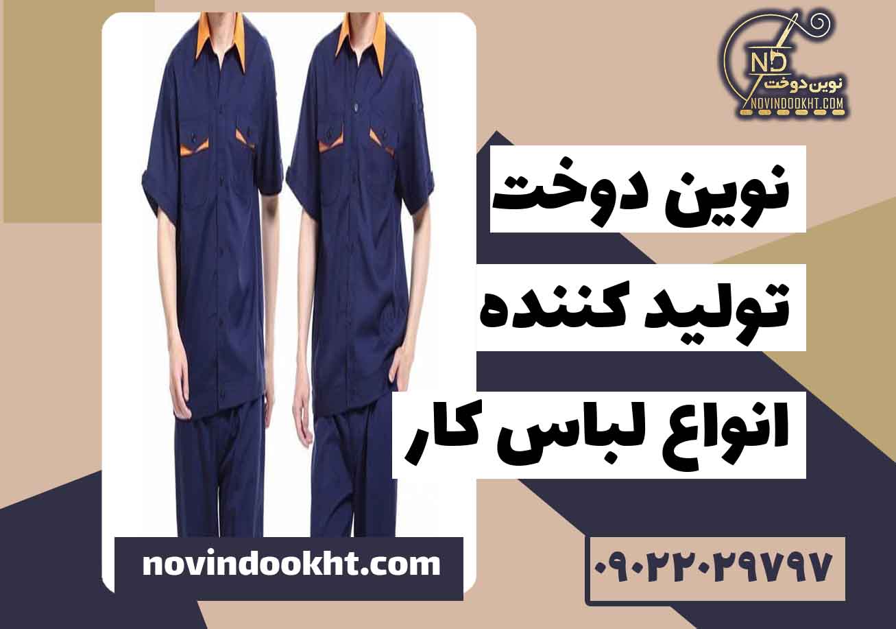 ویژگی‌ های عمومی لباس فرم استاندارد 
