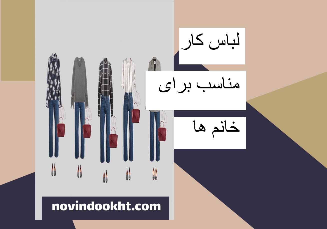 ویژگی‌ های یک لباس کار زنانه استاندارد