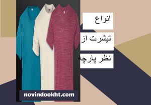 انواع تیشرت از نظر پارچه