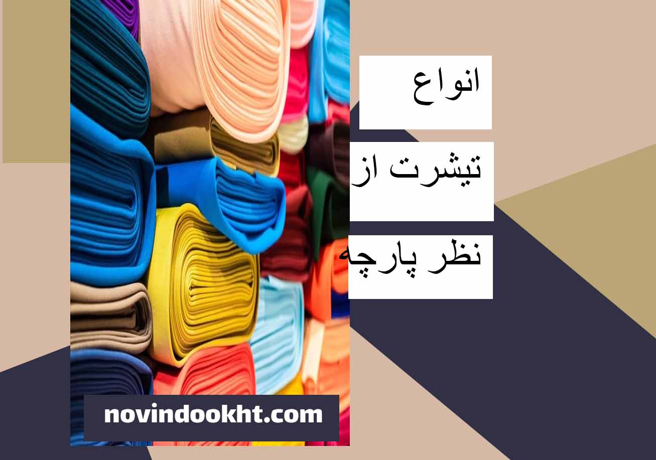 انواع پارچه‌ های رایج در تولید تیشرت 