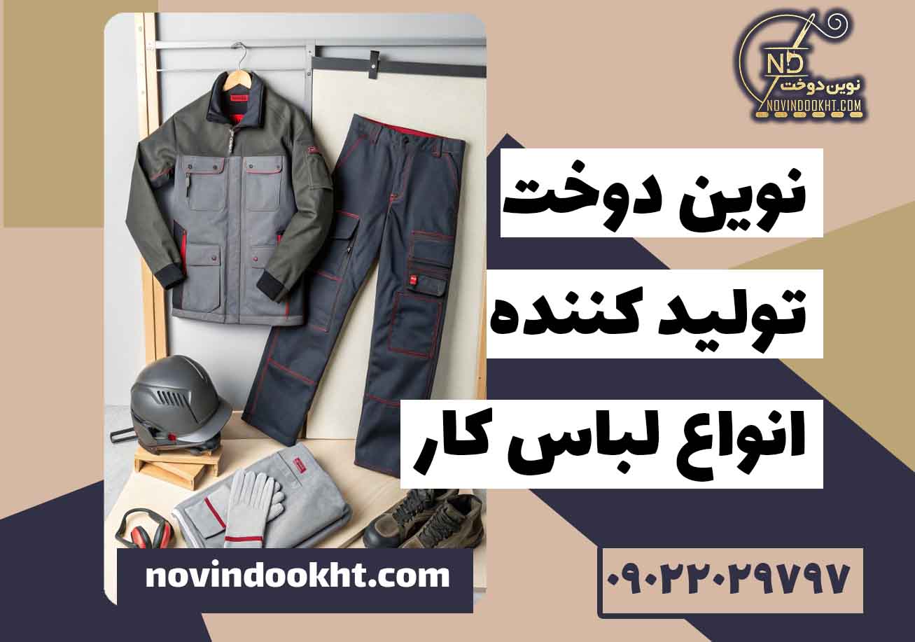 اهمیت انتخاب سایز مناسب لباس کار