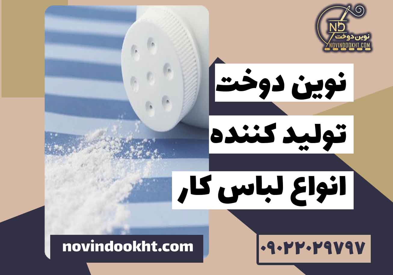 برای جواب به این سوال  بهترین پارچه برای لباس کار روغنی چیست؟
