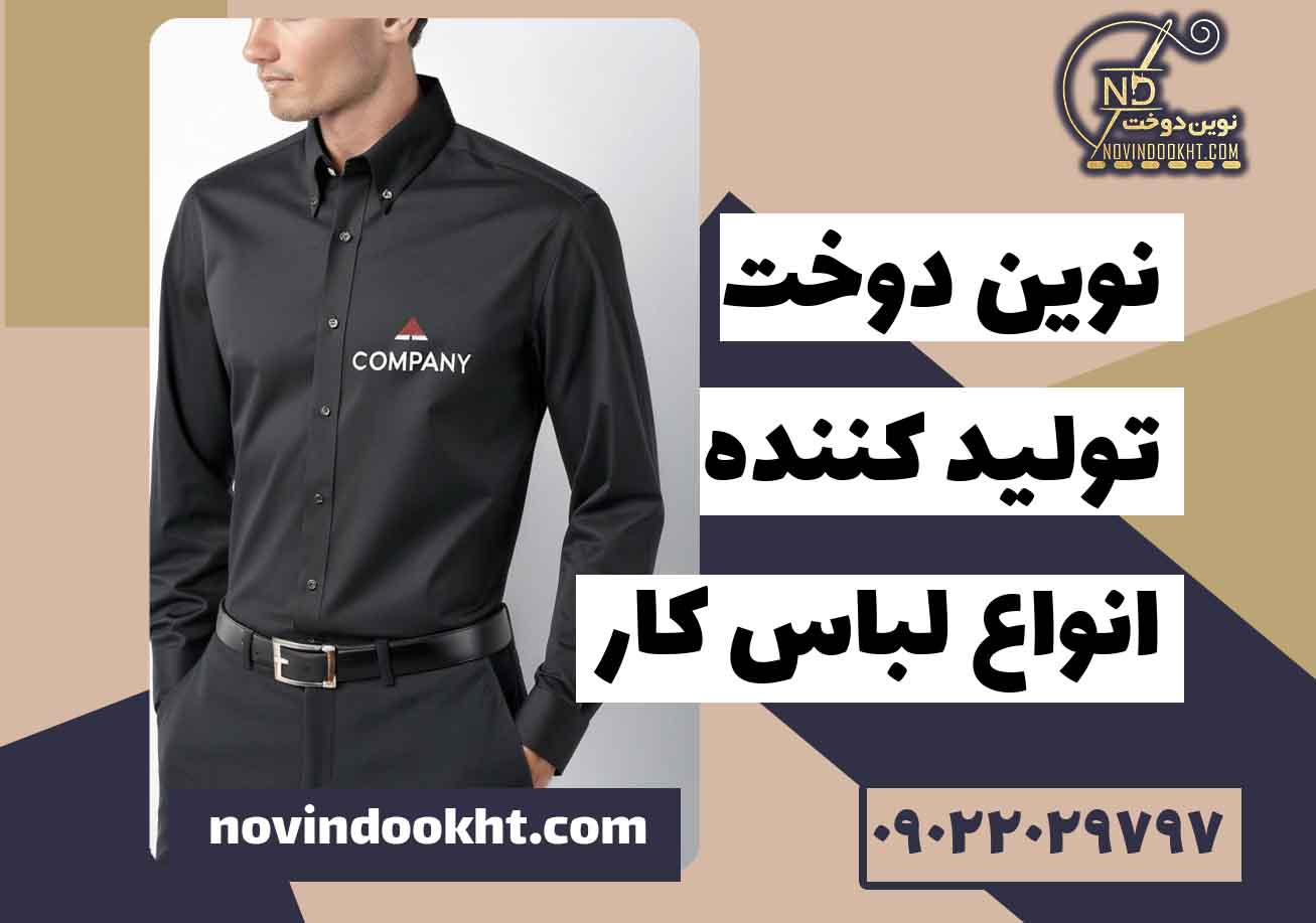 بهترین لباس فرم برای پرسنل؛ از مدل و رنگ تا جنس و دوخت 
