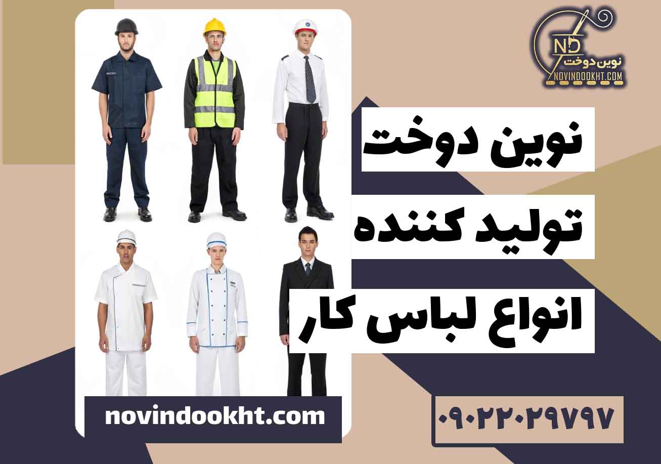 بهترین مدل‌ های لباس فرم اداری در سال ۱۴۰۴ + نکات خرید