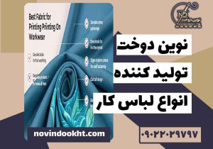 بهترین پارچه برای چاپ روی لباس