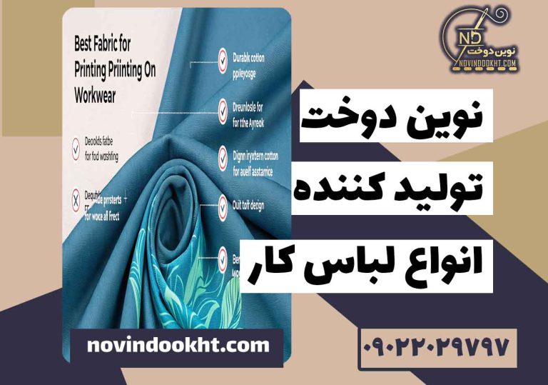بهترین پارچه برای چاپ روی لباس