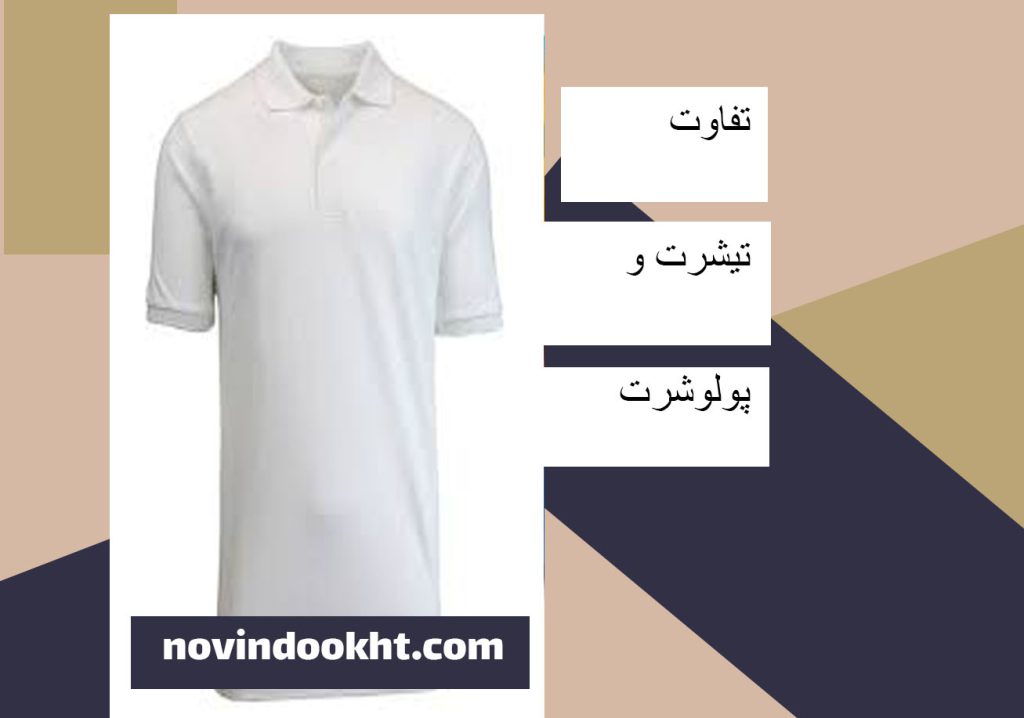تفاوت تیشرت و پولوشرت