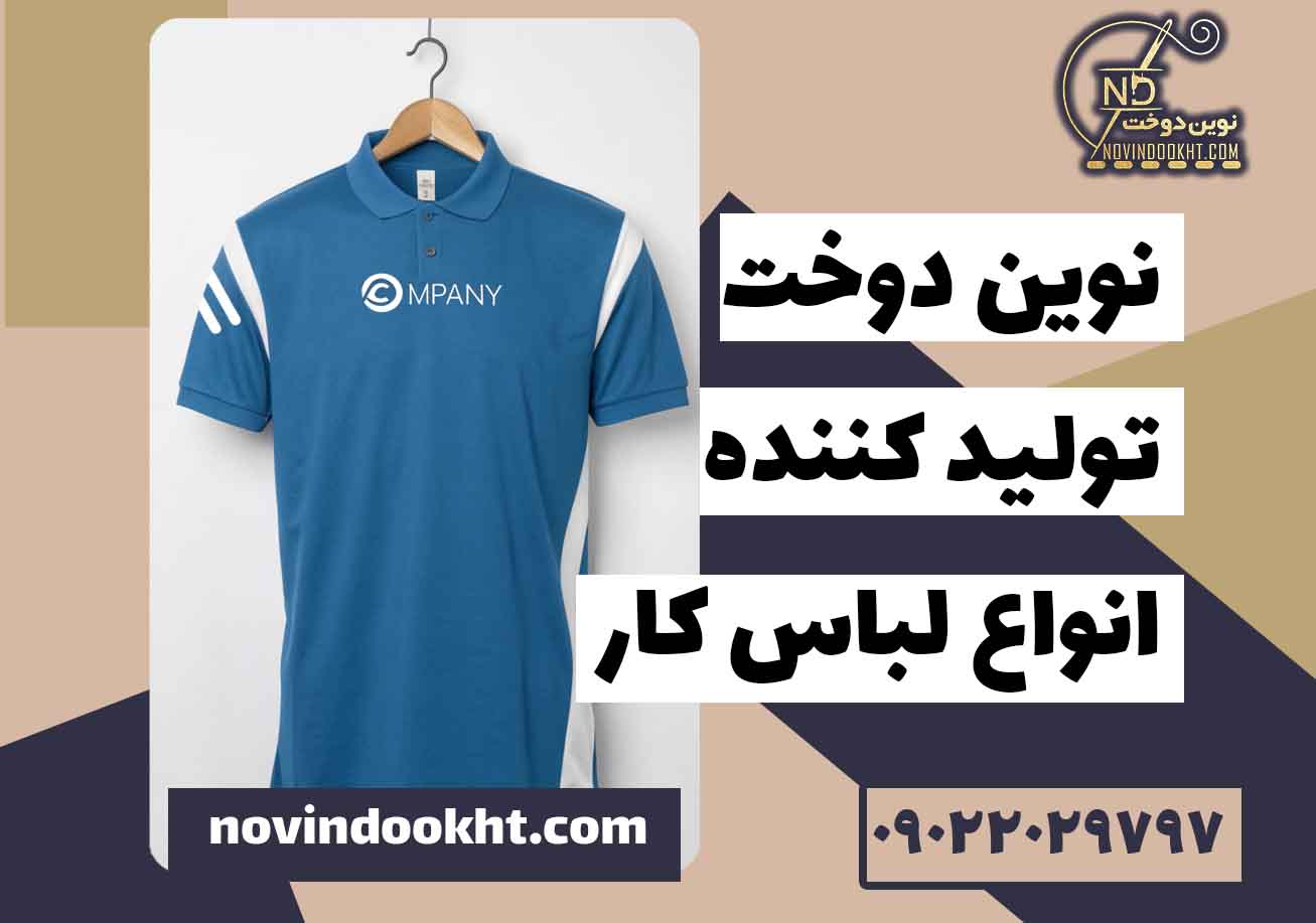 تفاوت لباس کار تبلیغاتی با لباس کار ساده