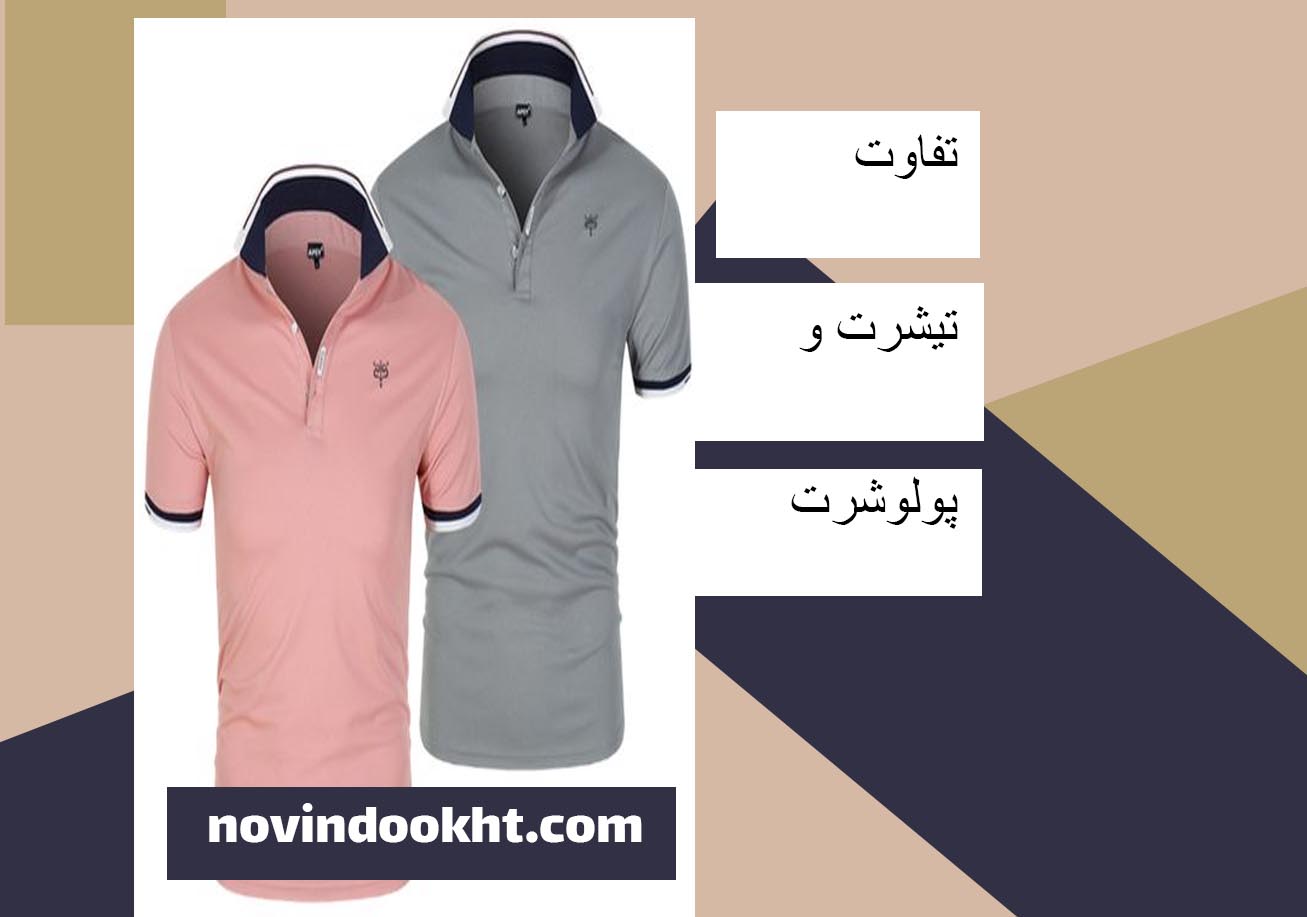 تی‌ شرت یا پولو‌شرت، کدام را برای موقعیت‌ های روزمره انتخاب کنیم؟ 