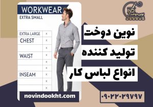 راهنمای جامع سایز بندی لباس کار
