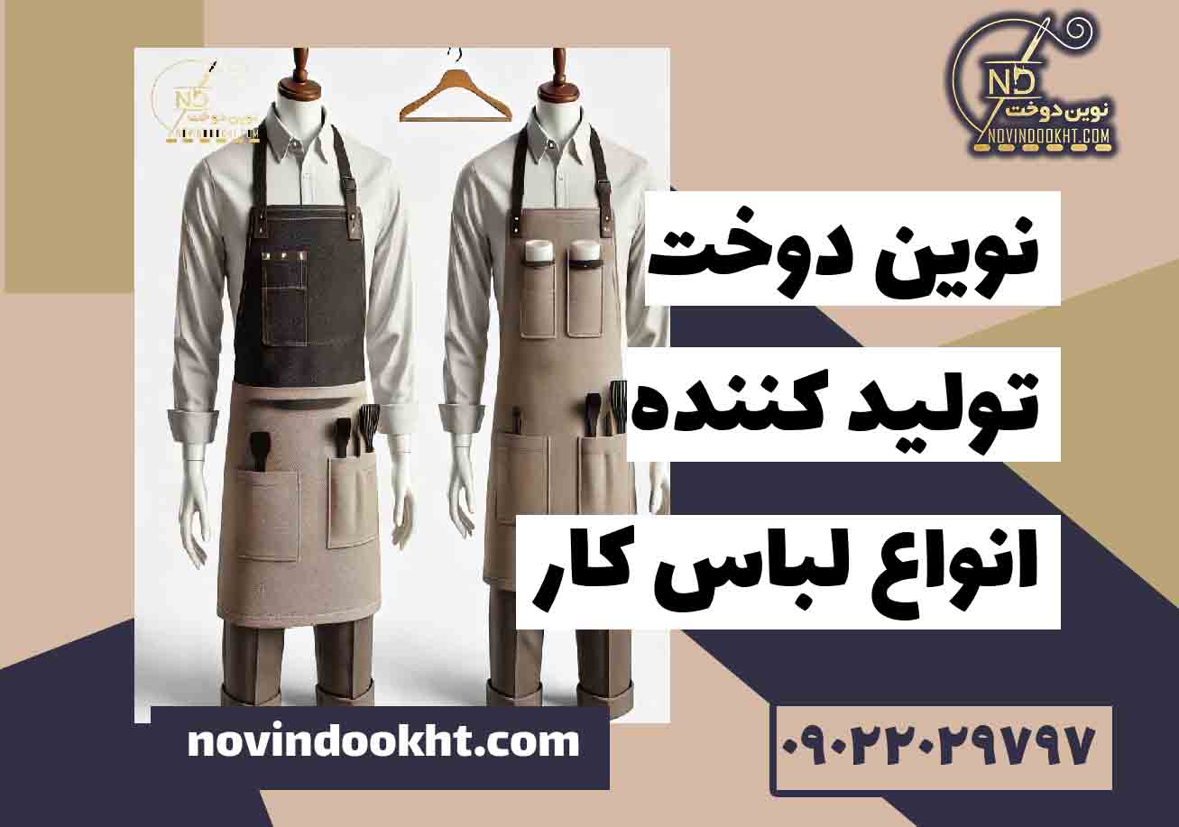 سفارشی دوزی لباس کار