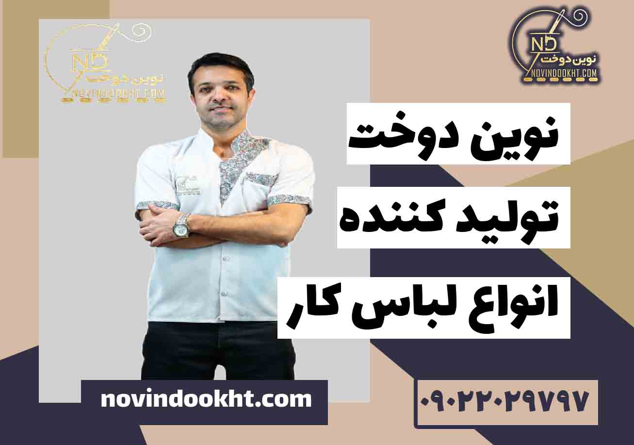 شخصی دوزی لباس کار