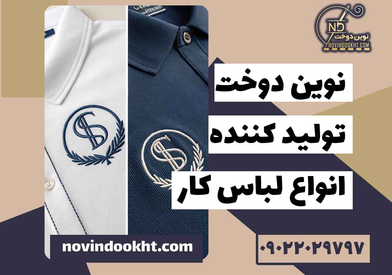 ظاهر و زیبایی لباس کار با چاپ یا گلدوزی