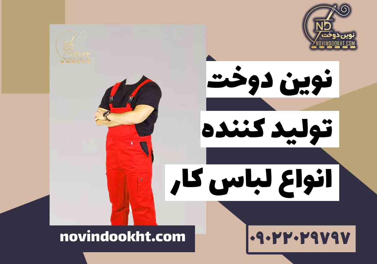 لباس مخصوص مشاغل