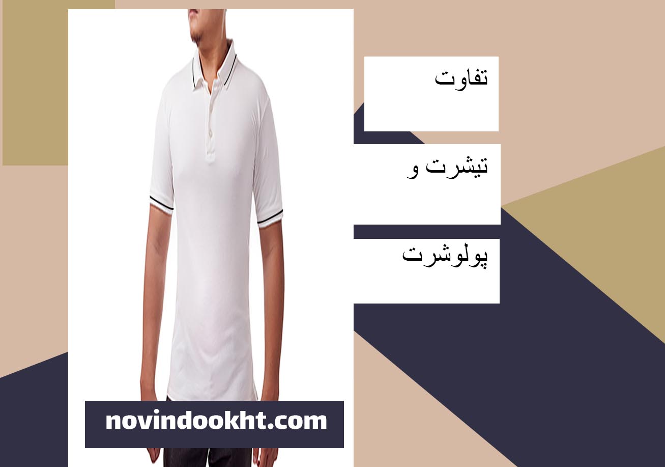 مقایسه تی‌ شرت و پولو‌شرت از نظر جنس پارچه 