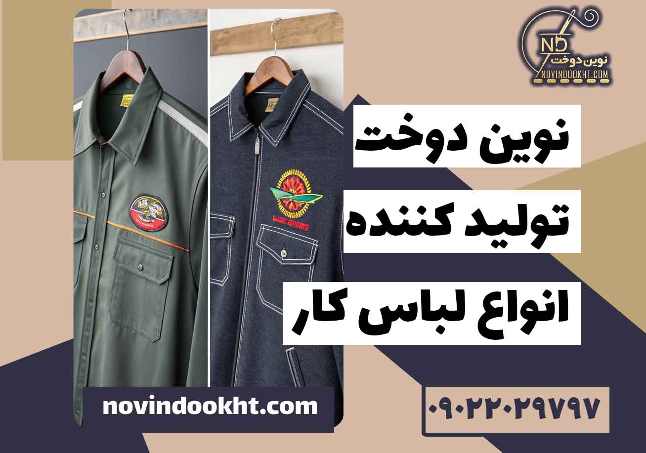 مقایسه چاپ و گلدوزی روی لباس های کار از نظر کیفیت و دوام