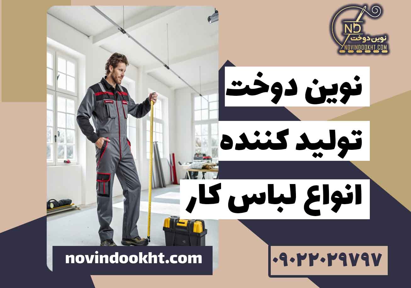 نحوه صحیح اندازه‌ گیری برای لباس کارنحوه صحیح اندازه‌ گیری برای لباس کار