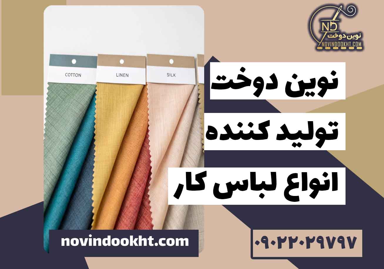 نکات مهم در انتخاب پارچه برای چاپ روی لباس کار 