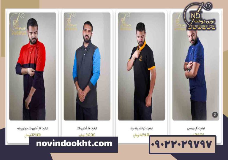 پرفروش‌ ترین تیشرت‌ های کار و تبلیغاتی