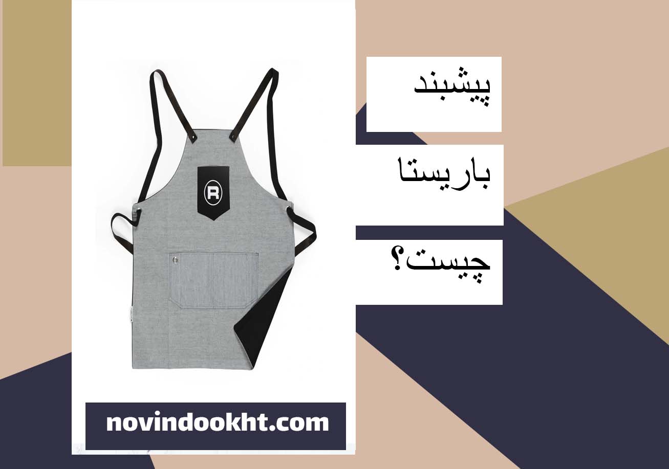 چاپ روی پیشبند باریستا