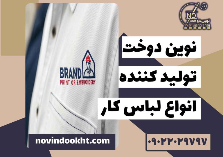 چاپ یا گلدوزی روی لباس کار