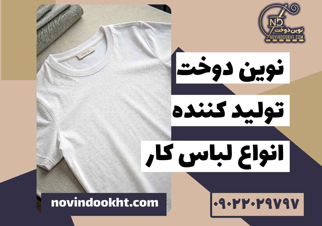 چرا انتخاب پارچه مناسب برای تیشرت اهمیت دارد؟ 